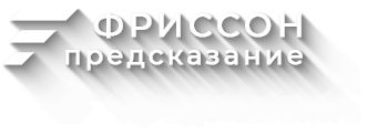 ФРИССОН аномалии